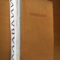 “Аз, Клавдий” от Робърт Грейвз-1934 , снимка 2 - Художествена литература - 25089187