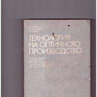 Технология на оптичното производство, снимка 1 - Специализирана литература - 10346832