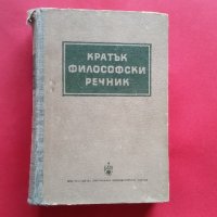 Кратък Философски Речник-1953год., снимка 1 - Чуждоезиково обучение, речници - 18768773