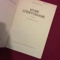 И ние спортувахме, снимка 3 - Художествена литература - 9833179