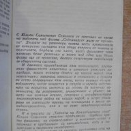 Книга ''Тайната на Кехлибарената стая-Ю.Семьонов''-496 стр., снимка 3 - Художествена литература - 8127263