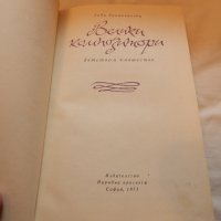 Велики композитори - Лада Брашованова, снимка 2 - Художествена литература - 22912137