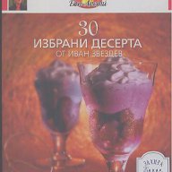 30 избрани десерта.  Иван Звездев, снимка 1 - Художествена литература - 15433256