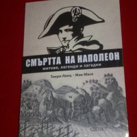 Смъртта на Наполеон, снимка 10 - Специализирана литература - 21592436