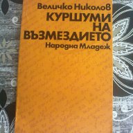 Куршуми на възмездието-Величко Николов, снимка 1 - Художествена литература - 12022452