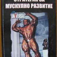 Стратегия за мускулно развитие,Иван Дълбоков,Изд.SNC,2006г.240стр., снимка 1 - Художествена литература - 17780305