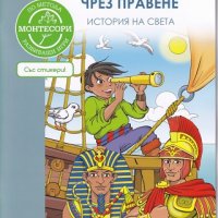 По метода Монтесори: История на света, снимка 1 - Детски книжки - 25839424