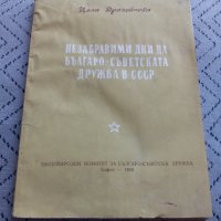 Книга Незабравими дни на Българо-Съветската дружба в СССР, снимка 1 - Други - 23971888