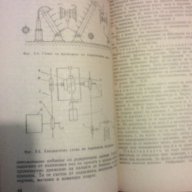 Автоматизация на технологичните процеси в електропромишлеността, снимка 13 - Художествена литература - 9821279
