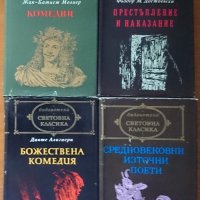 Световна класика:Божествена комедия;Средновековни източни поети;Комедии;Престъпление и наказание, снимка 1 - Художествена литература - 19063127