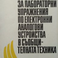 Ръководство за лабораторни упражнения по електронни аналогови устройства в съобщителната техника, снимка 1 - Учебници, учебни тетрадки - 21285533