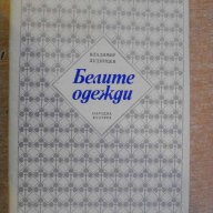 Книга ''Белите одежди - Владимир Дудинцев'' - 690 стр., снимка 1 - Художествена литература - 8325918