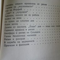 Ритмите на живота  В. Доскин, Н. Лаврентиева, снимка 3 - Художествена литература - 13947700