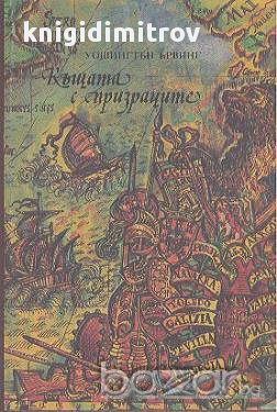 Къщата с призраците. Новела и легенди, снимка 1