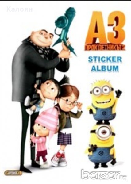 Албум за стикери Аз,проклетникът 2 , снимка 1