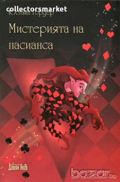 Мистерията на пасианса, снимка 1