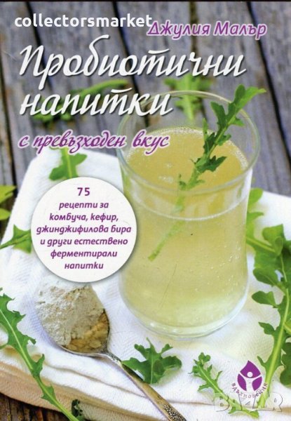 Пробиотични напитки с превъзходен вкус, снимка 1