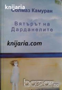 Вятърът на Дарданелите , снимка 1