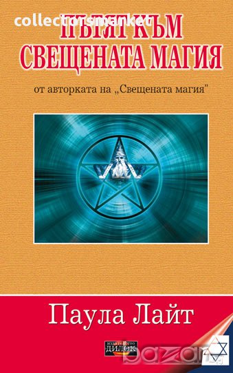 Пътят към свещената магия, снимка 1
