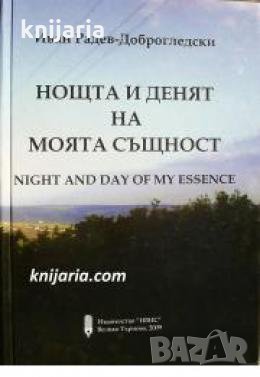Нощта и денят на моята същност , снимка 1