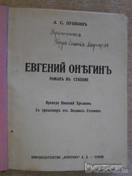 Книга "Евгений Онегинъ - А.С.Пушкинъ" - 222 стр., снимка 1