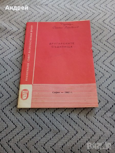 Старо четиво Другарските съдилища 1962, снимка 1