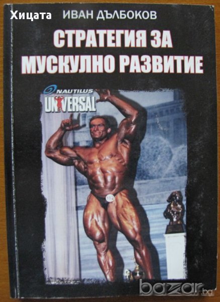 Стратегия за мускулно развитие,Иван Дълбоков,Изд.SNC,2006г.240стр., снимка 1