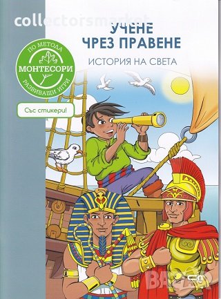 По метода Монтесори: История на света, снимка 1