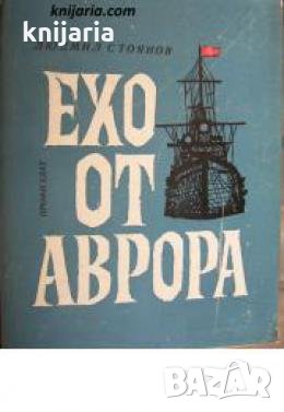 Ехо от Аврора , снимка 1