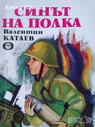 Синът на полка - Валентин Катаев, снимка 1