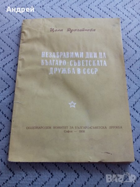 Книга Незабравими дни на Българо-Съветската дружба в СССР, снимка 1