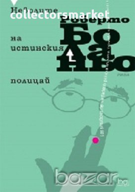 Неволите на истинския полицай, снимка 1