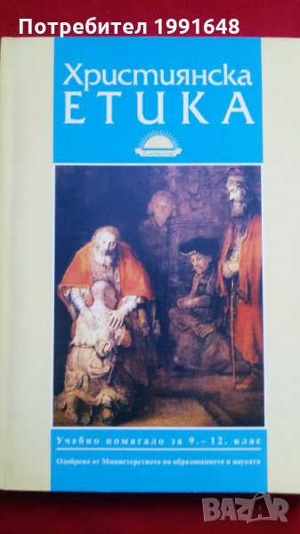 Книги за етика: „Християнска етика“ – учебно помагало за 9 – 12 клас на средните училища, МОН, снимка 1