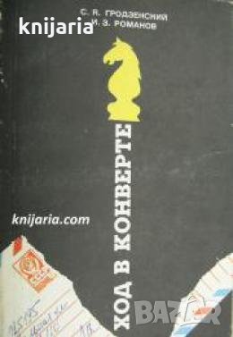 Ход в конверте , снимка 1