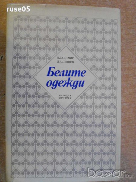 Книга ''Белите одежди - Владимир Дудинцев'' - 690 стр., снимка 1