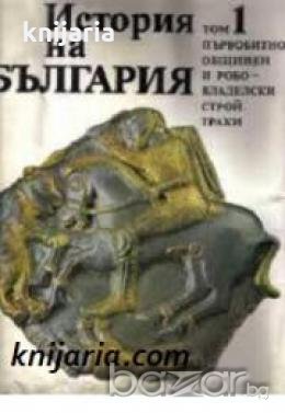 История на България в четиринадесет тома том 1: Първобитно-общинен и робовладелски строй. Траки , снимка 1