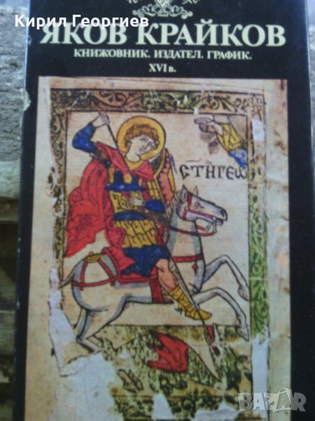Яков  Крайков, снимка 1