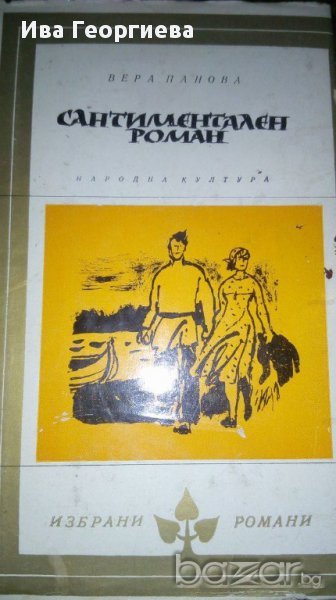 Сантиментален роман - Вера Панова, снимка 1