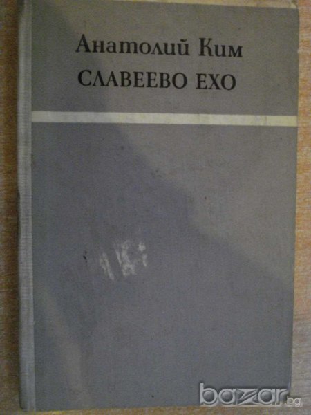 Книга "Славеево ехо - Анатолий Ким" - 194 стр., снимка 1
