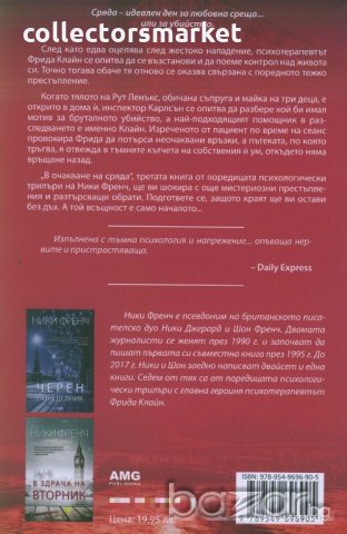 В очакване на сряда, снимка 2 - Художествена литература - 20087274