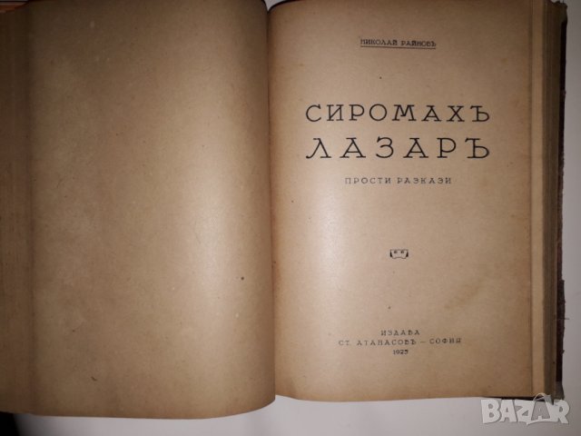Стара антикварна книга на Николай Райнов 3-4-5-6, снимка 4 - Колекции - 25570782