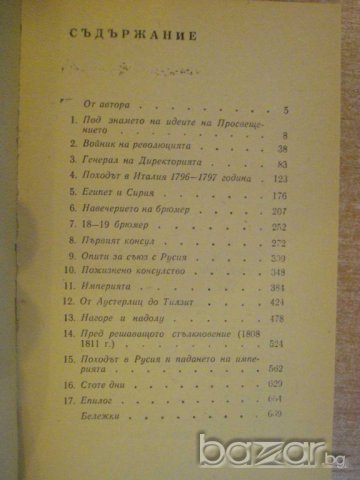 Книга "Наполеон Бонапарт - Алберт Манфред" - 688 стр. - 1, снимка 5 - Художествена литература - 8071717