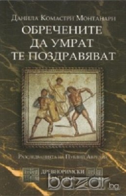 Обречените да умрат те поздравяват (Древноримски загадки)
