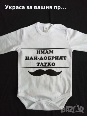 Комплект татко и бебе тениска и боди с текст по поръчка, снимка 2 - Подаръци за мъже - 24977270