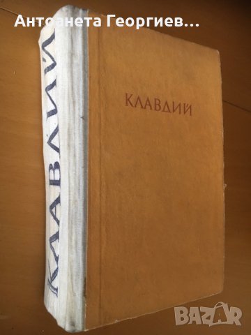 “Аз, Клавдий” от Робърт Грейвз-1934 , снимка 2 - Художествена литература - 25089187