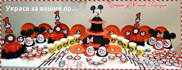 украса и аксесоари за детски рожден ден с Мики Маус, снимка 11 - Детегледачки, детски центрове - 20215377