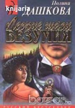 Легкие шаги безумия