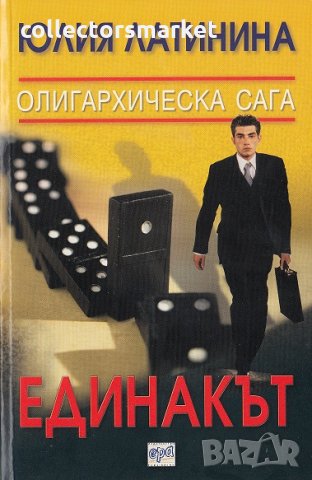 Олигархическа сага: Единакът, снимка 1 - Художествена литература - 23618986