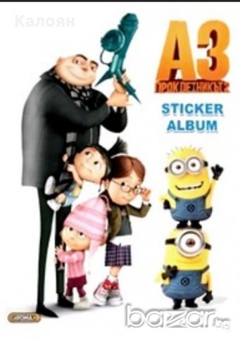 Албум за стикери Аз,проклетникът 2 