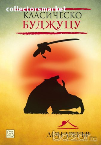 Класическо буджуцу